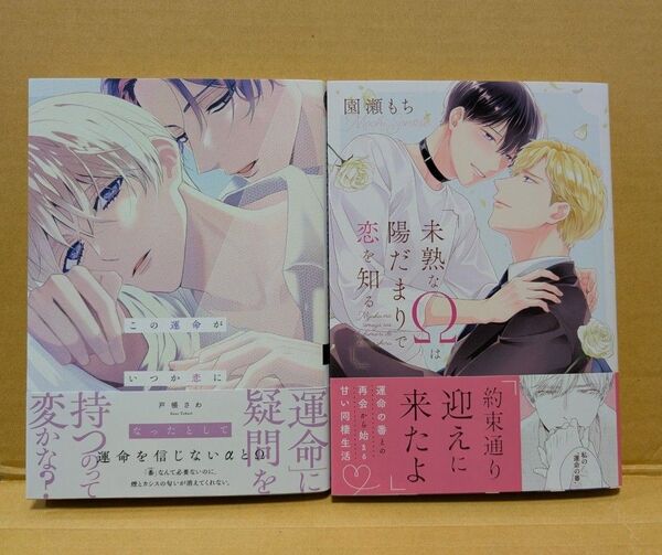 BLコミック2冊セット この運命がいつか恋になったとして 戸帳さわ&未熟なΩは陽だまりで恋を知る 園瀬もち