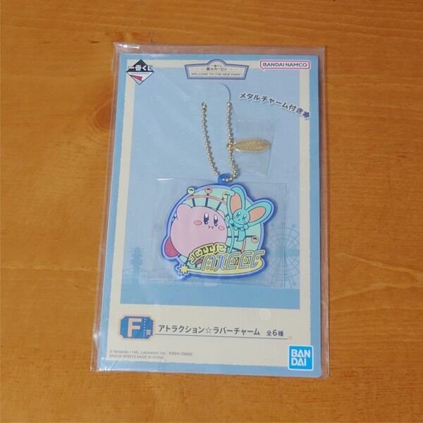 星のカービィ アトラクション☆ラバーチャーム F賞 新品未開封