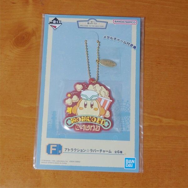 星のカービィ アトラクション☆ラバーチャーム F賞 新品未開封