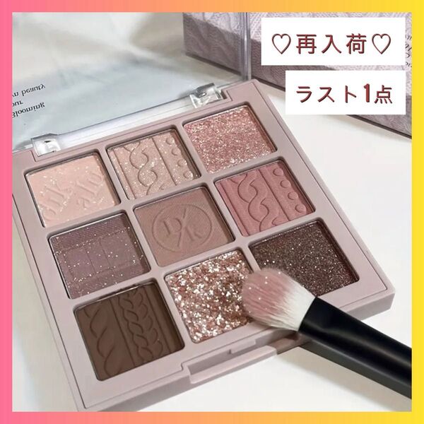 【新品】アイシャドウ ピンク パレット ブラウン ラメ パール コスメ 9色 シャドウパレット 新色 セール中 メイク