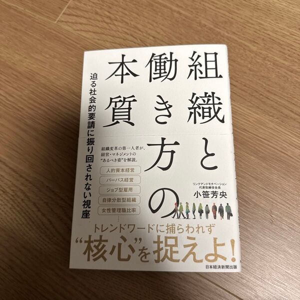 組織と働き方の本質 迫る社会的要請に振り回されない視座 小笹芳央/著