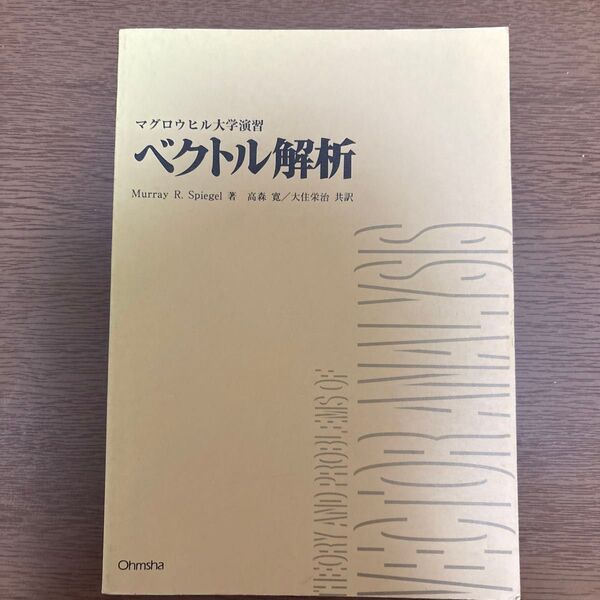 マグロウヒル大学演習 ベクトル解析