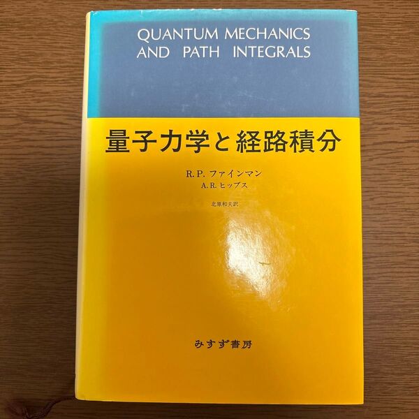 量子力学と経路積分