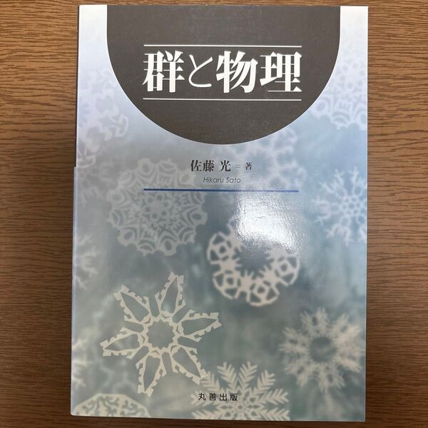 群と物理
