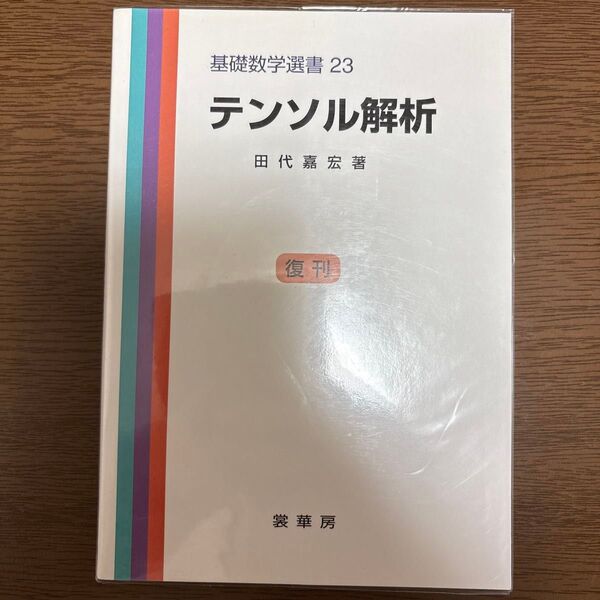 基礎数学選書23 テンソル解析 田代嘉宏 裳華房