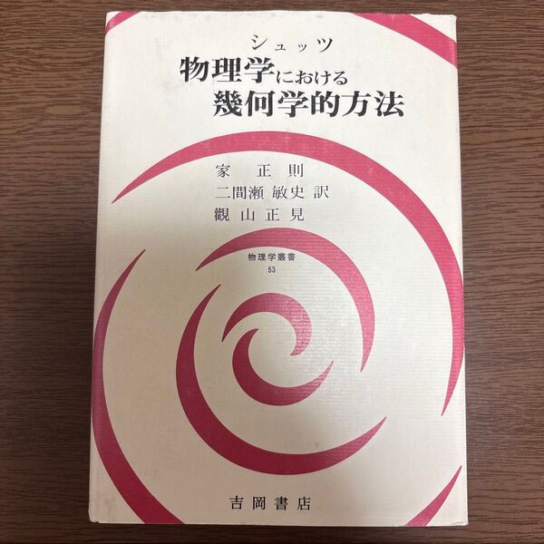 物理学における幾何学的方法 シュッツ