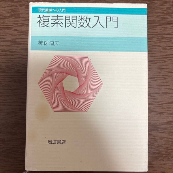 複素関数入門 (現代数学への入門) 神保道夫/著