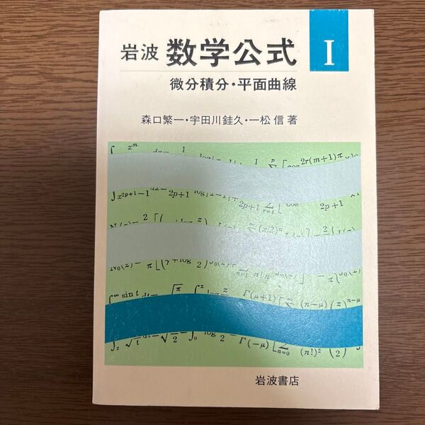 岩波数学公式 I 微分積分・平面曲線