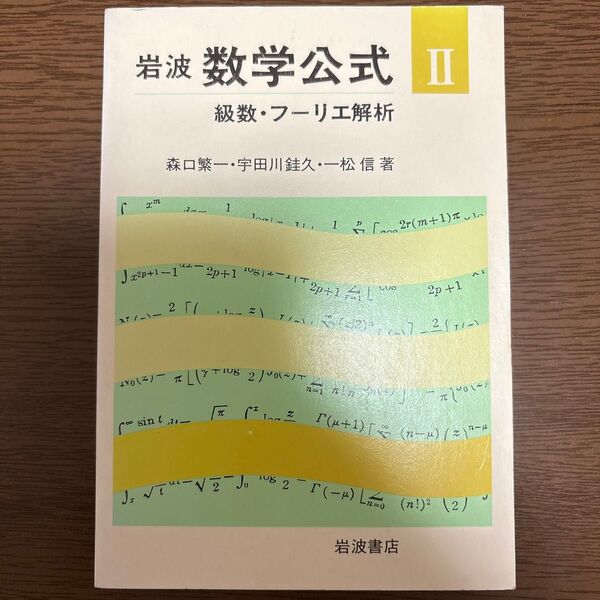 岩波数学公式 II 級数・フーリエ解析
