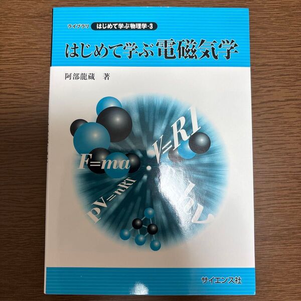 はじめて学ぶ電磁気学 阿部龍蔵