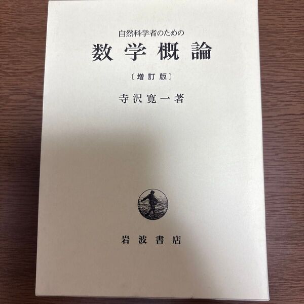 自然科学者のための数学概論 増訂版 寺沢寛一