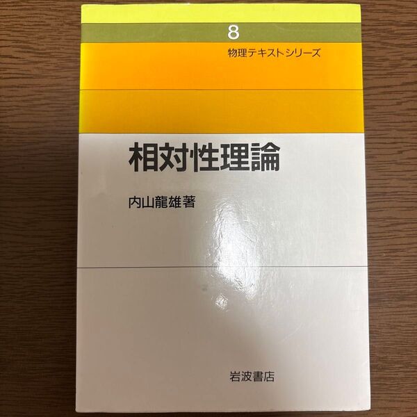 相対性理論 内山龍雄著 岩波書店