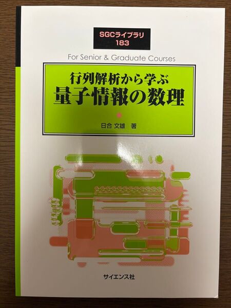 行列解析から学ぶ量子情報の数理 日合文雄
