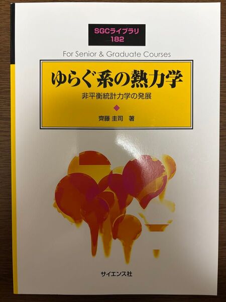 ゆらぐ系の熱力学 非平衡統計力学の発展 齊藤圭司