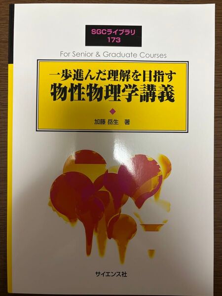 一歩進んだ理解を目指す物性物理学講義 加藤岳生