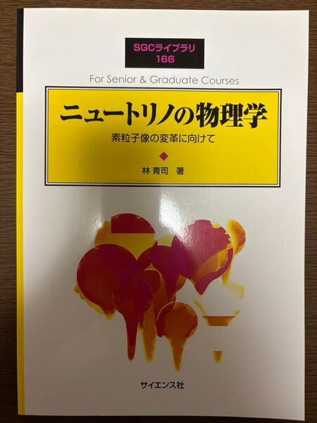 ニュートリノの物理学 素粒子像の変革に向けて 林青司