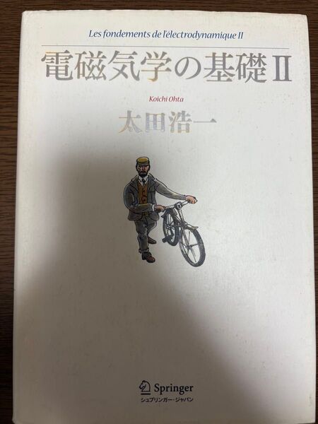 電磁気学の基礎II 太田浩一