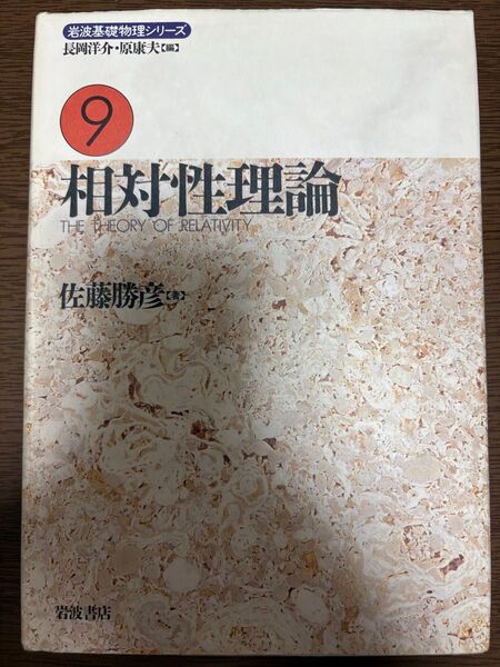 相対性理論 岩波基礎物理シリーズ9 佐藤勝彦【著】長岡洋介・原康夫【編】
