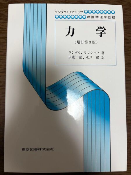 力学 (ランダウ=リフシッツ理論物理学教程) (増訂新版) エリ・ランダウ/著 イェ・リフシッツ/著 広重徹/訳 水戸巌/訳