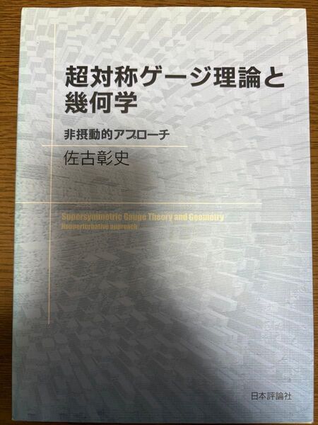 超対称ゲージ理論と幾何学 非摂動的アプローチ 佐古彰史