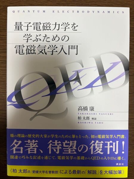 量子電磁力学を学ぶための電磁気学入門 高橋康/著 柏太郎/解説