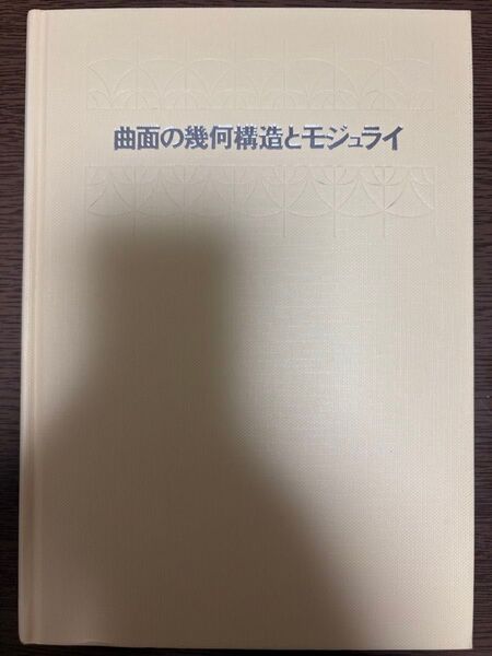 曲面の幾何構造とモジュライ 河野俊丈