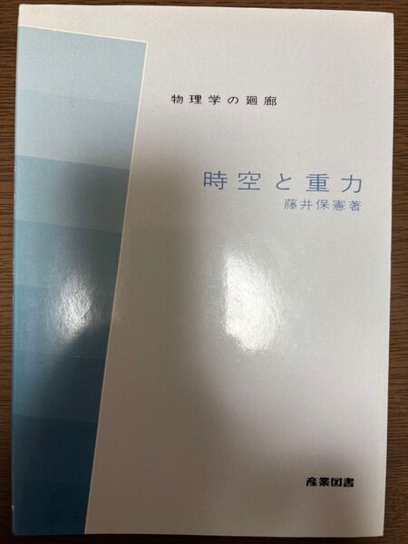時空と重力 藤井保憲著 産業図書