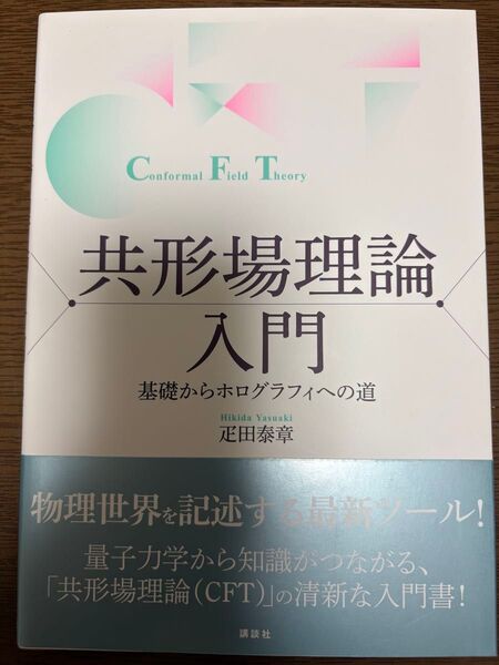 共形場理論入門 基礎からホログラフィへの道