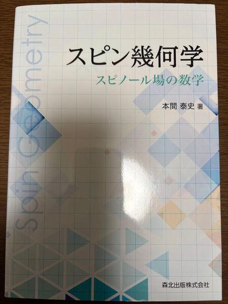 スピン幾何学 スピノール場の数学 本間泰史