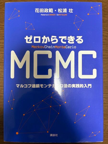ゼロからできるMCMC マルコフ連鎖モンテカルロ法の実践的入門