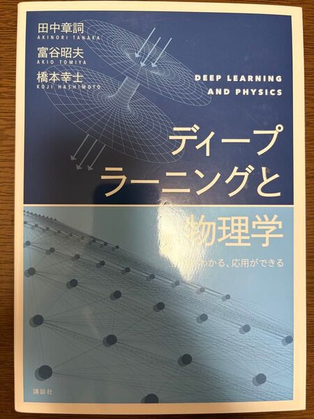 ディープラーニングと物理学 田中章詞/富谷昭夫/橋本幸士
