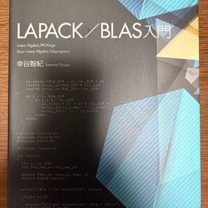 LAPACK/BLAS入門 幸谷智紀 森北出版
