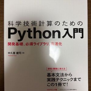 科学技術計算のためのPython入門