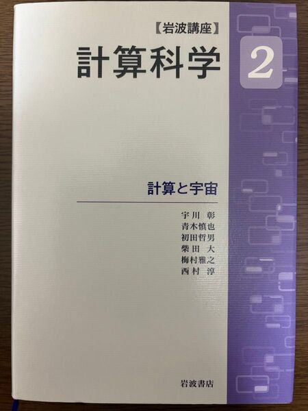 岩波講座 計算科学 2 計算と宇宙