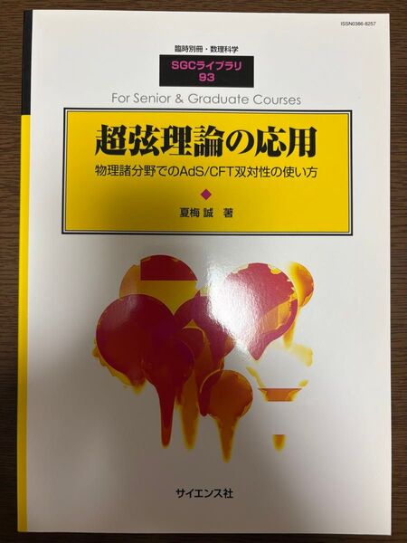 超弦理論の応用 物理諸分野でのAdS/CFT双対性の使い方 夏梅誠