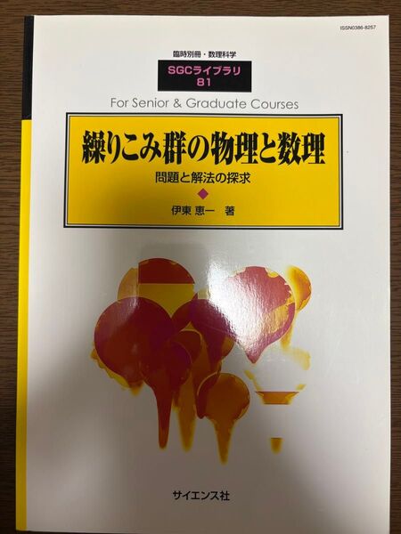 繰りこみ群の物理と数理 問題と解法の探求 伊東恵一