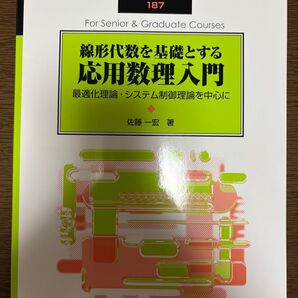 線形代数を基礎とする応用数理入門