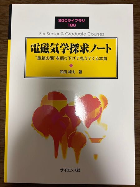 電磁気学探求ノート “重箱の隅”を掘り下げて見えてくる本質