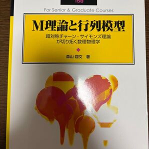 M理論と行列模型 超対称チャーン-サイモンズ理論が切り拓く数理物理学