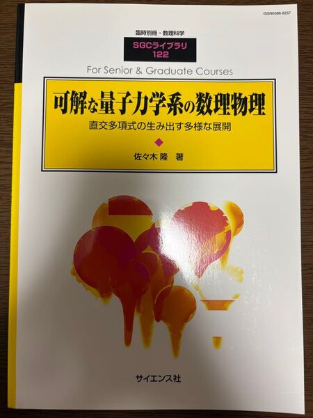 可解な量子力学系の数理物理 直交多項式の生み出す多様な展開