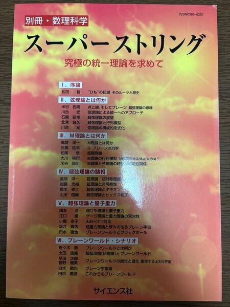別冊・数理科学 スーパーストリング 究極の統一理論を求めて