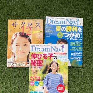 Dream Navi 伸びる子の秘密 特別号 など 3冊まとめ