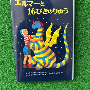 エルマーと16ぴきのりゅう 福音館 わたなべしげお