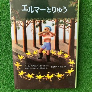 エルマーとりゅう 福音館 わたなべししげお