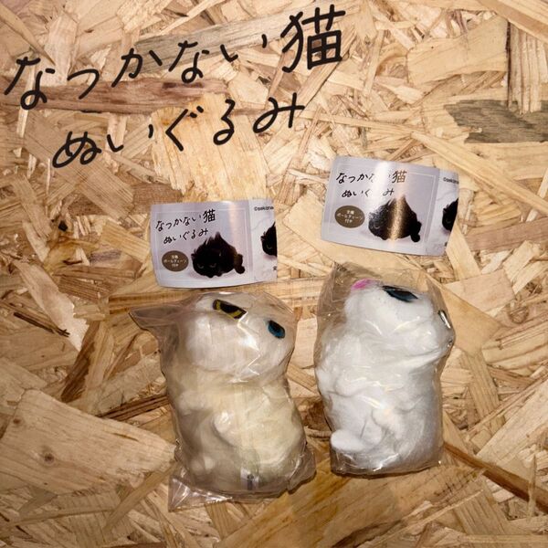 なつかない猫 ぬいぐるみ セット