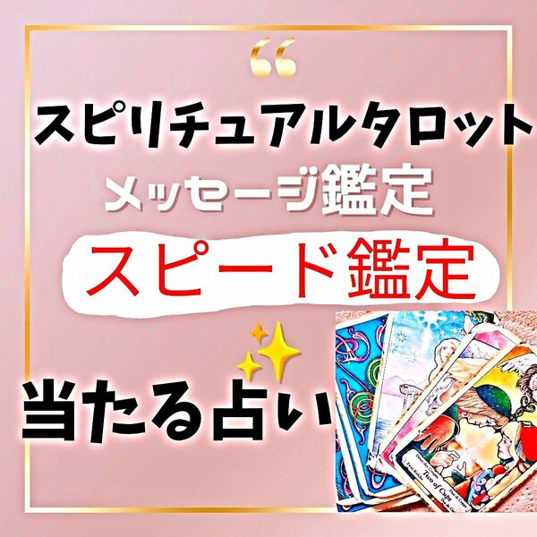 即日鑑定!スピリチュアルタロット占い メッセージ鑑定 恋愛 不倫 相手の気持ち 片思い 婚活 転職 復縁 対人関係