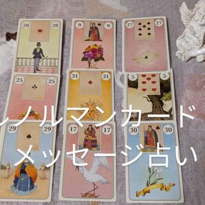 即日鑑定も! ルノルマンカード占い メッセージ占い メッセージ鑑定 恋愛 不倫 復縁 相手の気持ち 出会い ルノルマン 当たる