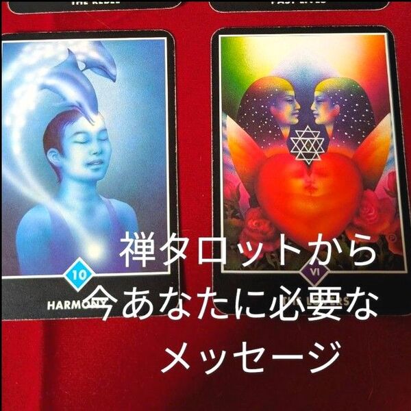 即日鑑定もOK! OSHO禅タロットから貴方に必要なメッセージを占います 気づきと癒やしで幸せに導く 人生 悩み 恋愛 仕事