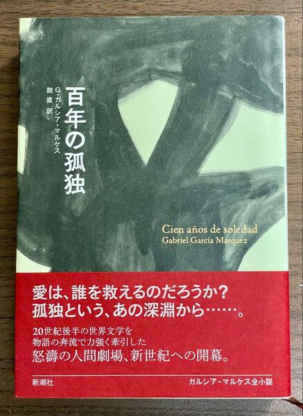百年の孤独 ガルシア マルケス 著 鼓直 訳 新潮社