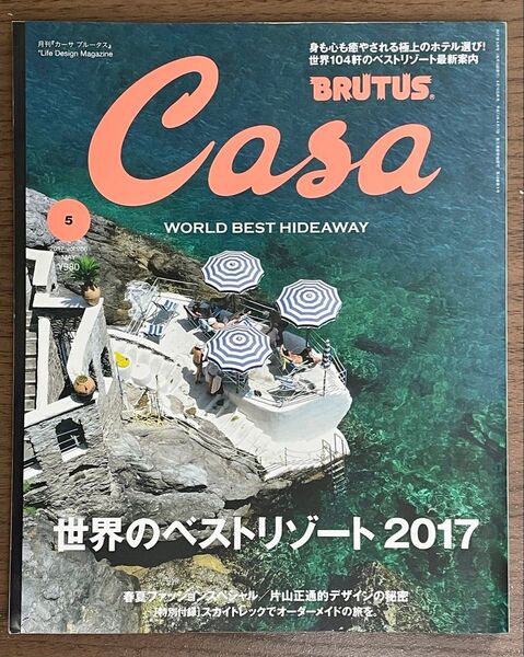 BRUTUS Casa マガジンハウス 世界のベストリゾート 2017 2017年5月号